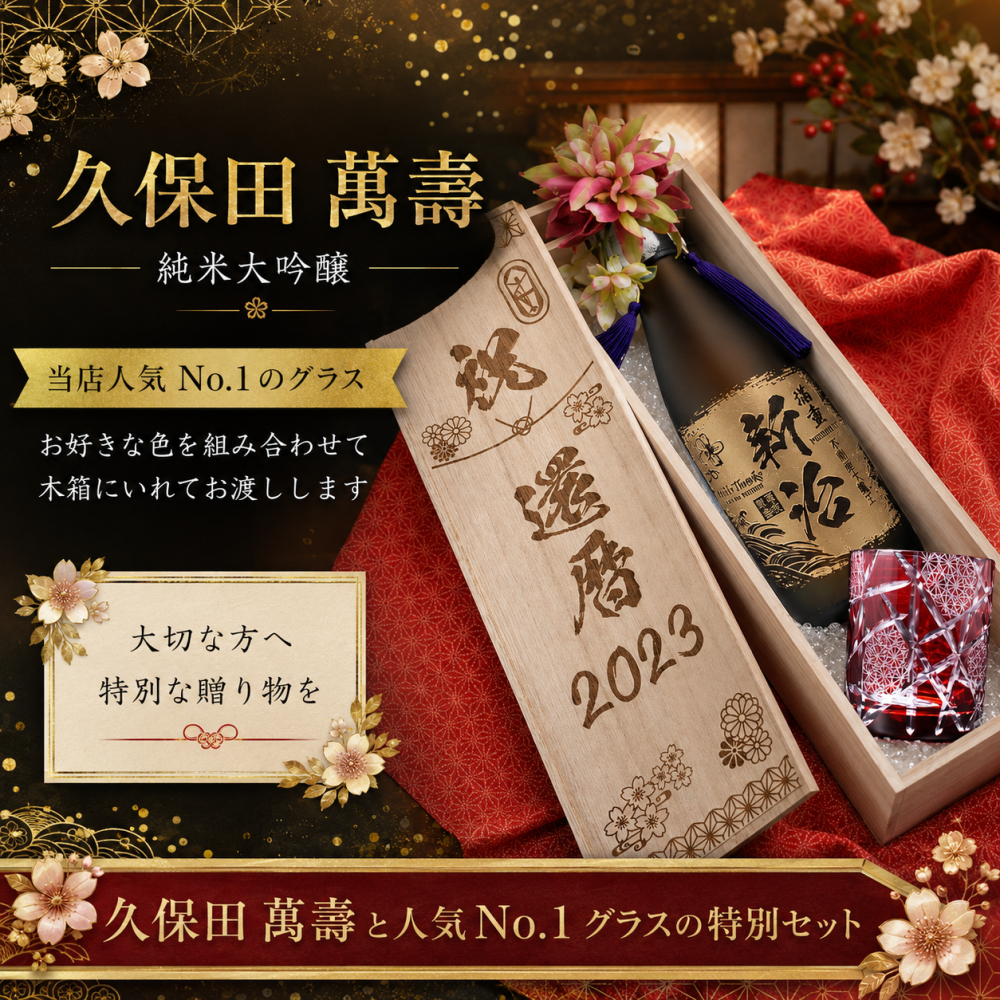 敬老の日 名入れ SXX 酒セット 切子 純米大吟醸 久保田 萬寿 720ml & 江戸菱硝子 モダン紋様 オールドグラス コサージュ付 木箱入り / プレゼント ギフト 退職 記念 誕生日 還暦 古希 喜寿 傘寿 米寿 緑寿 早寿 長寿 祝い 赤 青 紫 黒 黄 選べるカラー