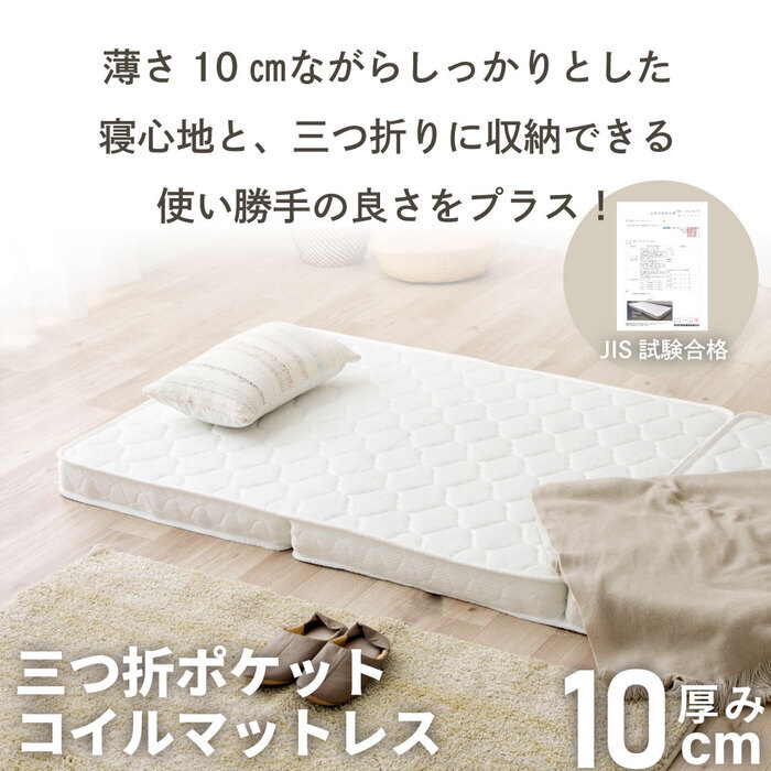 マットレス 薄型 三つ折り ポケットコイルマットレス ロール 圧縮 厚さ10cm 片面仕様 通気性 耐久性 ニット生地 シングル セミダブル ダブル S SD D 日本製 国産 ポリエステル ウレタン 敷きマット 寝具マット マットレス寝具 寝具用品