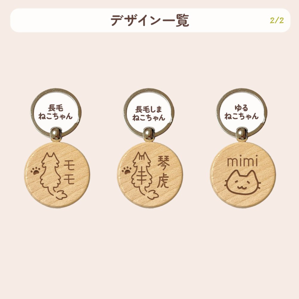 【ねこシリーズ】お名前キーホルダー ＋150円で裏面彫刻OK！木製ネームタグ｜名入れ 文字入れ 彫刻 刻印 メッセージ 一言 記念品 席札 結婚式 プレゼント プチギフト 猫 ネコ にくきゅう 肉球 白猫 キジ トラ サバ シャム 三毛猫 うちのこ