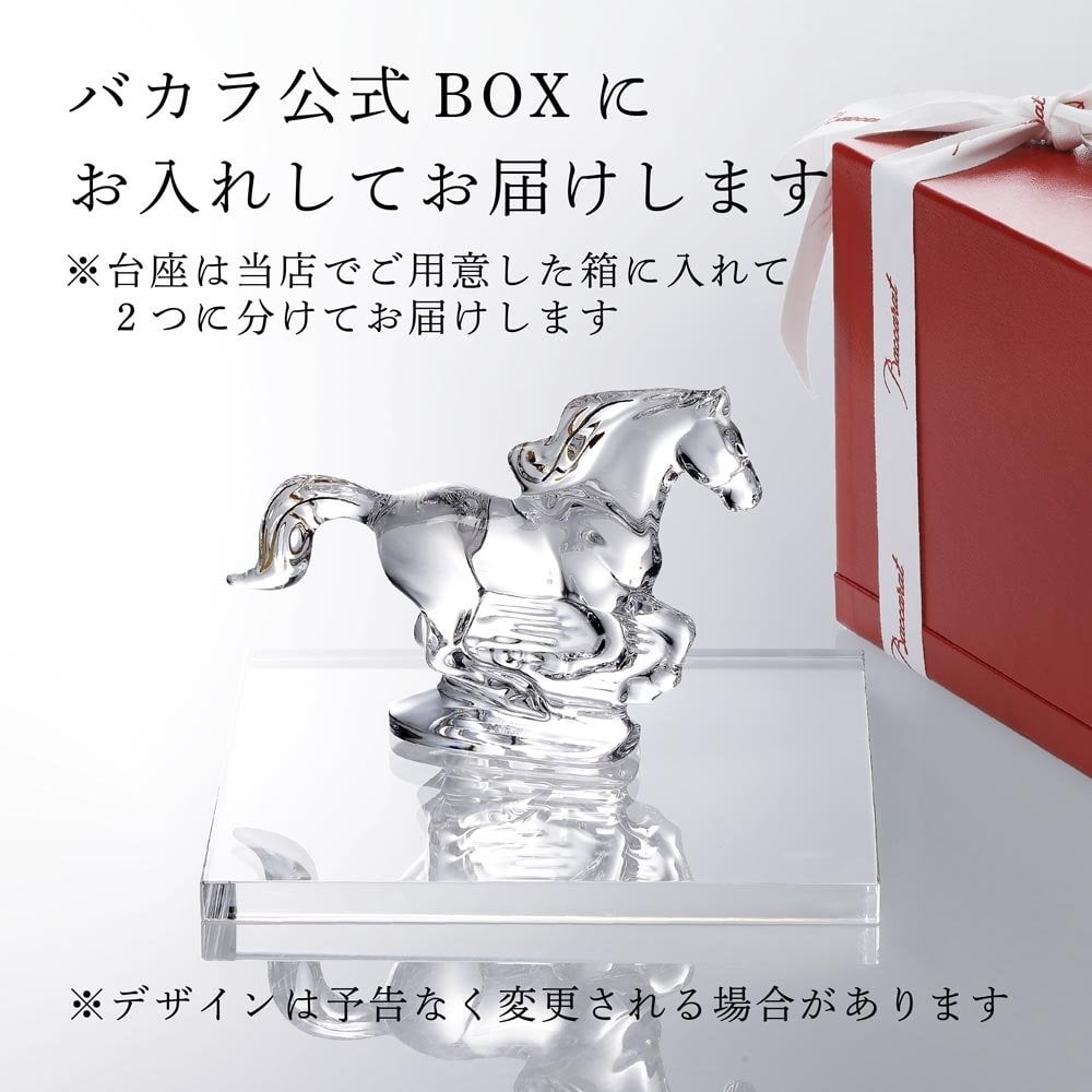 Baccarat バカラ 干支 馬 ゴールド・当店オリジナル クリスタルガラス台座 20×20cm セット 名入れ彫刻代込み 名入れ 名前入り 彫刻 刻印 ギフト 記念品 誕生日 受賞 祝い 法人 開店 周年 高級 ブランド 置物 オーナメント 2026 午 クリスタル