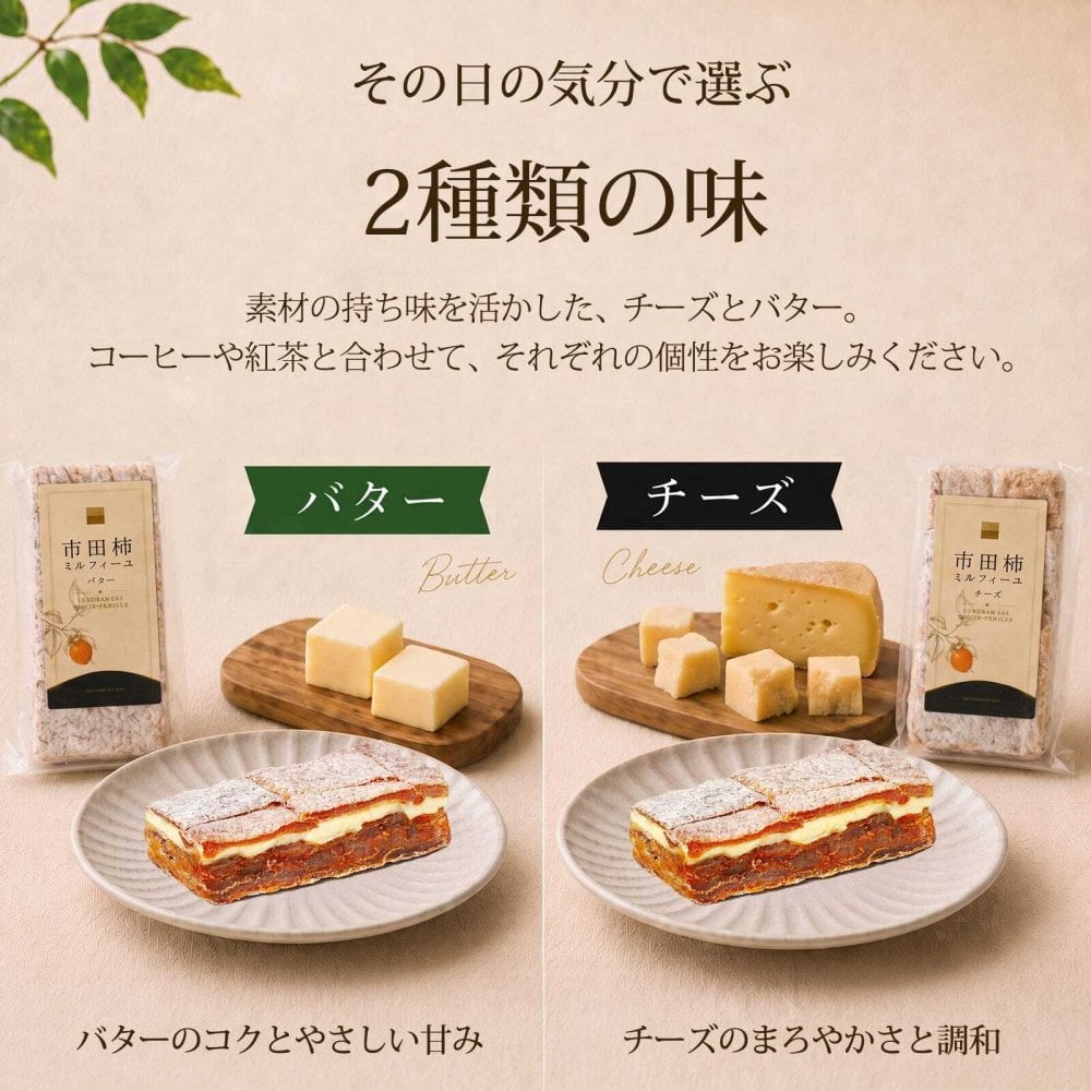 市田柿 ミルフィーユ スタンダード 干し柿 スイーツ バター チーズ 2本 6本 ギフト 送料無料 のし対応 市田柿フロマージュ バターサンド チーズサンド 和菓子 個包装 誕生日 内祝い 敬老の日 プレゼント お取り寄せスイーツ 柿のミルフィーユ 柿重ね
