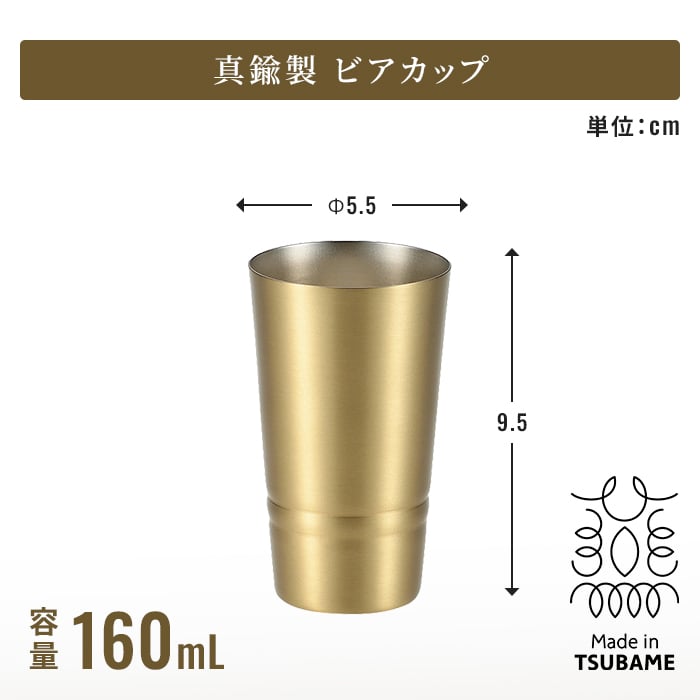 タンブラー 日本製 タンブラー330ml ビアカップ160ml ショットタンブラー60ml ピルスナー420ml 単品 2個組 真鍮タンブラー ブラスタンブラー しんちゅうタンブラー ゴールドタンブラー 真鍮グラス クリアコート 変色しにくい 経年変化を楽しむ