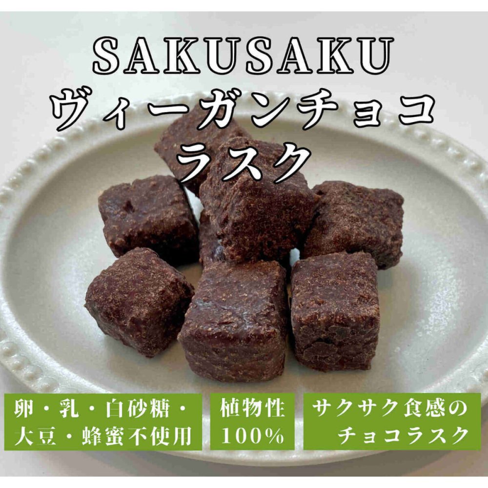 CHAYA SAKUSAKU ヴィーガンチョコラスク 20袋 スイーツ 植物性 ラスク 焼菓子 おやつ お菓子