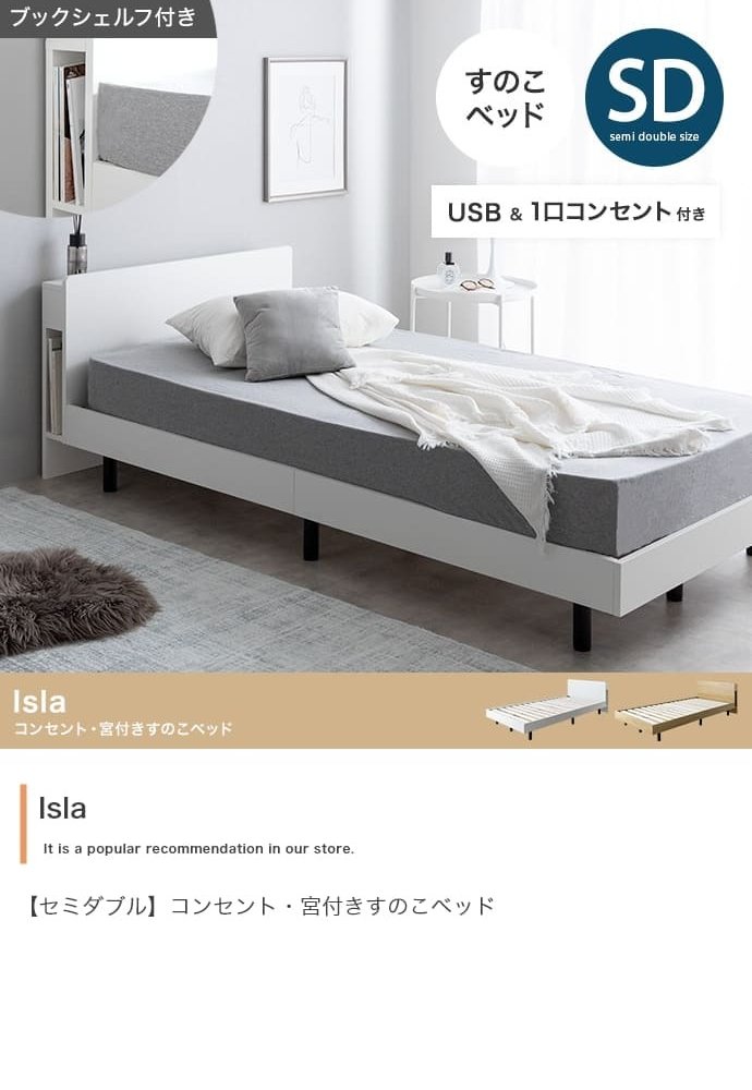 ベッド 寝具 セミダブル マットレス付 アイラ 宮付き シングルサイズ すのこ ロー フレーム ポケットコイルマットレス 収納 棚 一人暮らし 白 木目調 ブックシェルフ コンセント USBポート 通気性 ヘッドボード