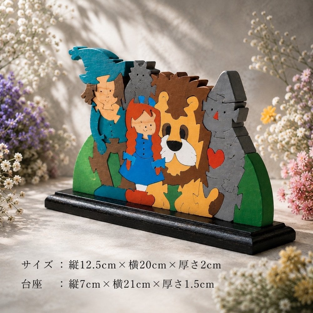 国産ヒノキの童話シリーズ｜オズの魔法使いの木製組み木｜台座付き・アクリル絵の具仕上げ｜木製インテリア・贈り物