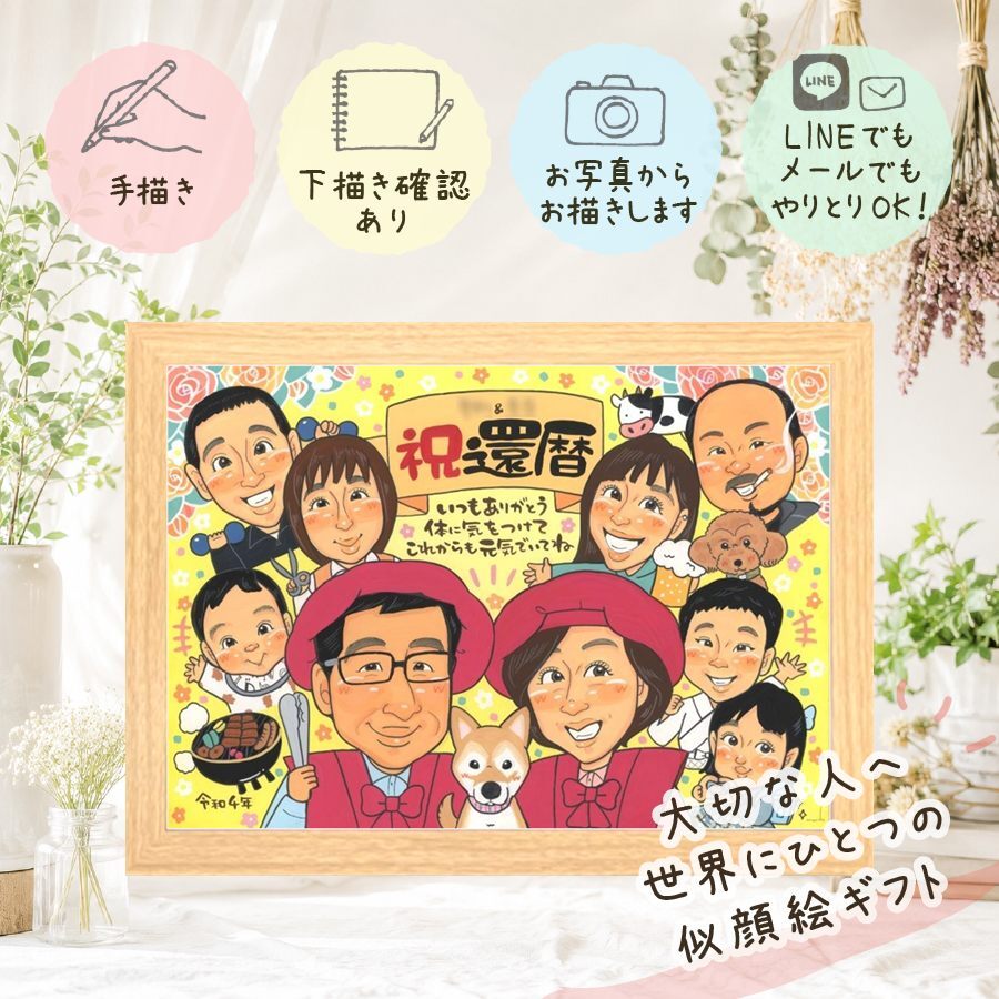 記念日の贈り物に、写真から仕上げる手描き似顔絵です。 似顔絵 贈り物 還暦 ギフト プレゼント 手描き 名入れ 記念日 長寿 敬老の日 お祝い 大人数 ご両親 祖父母 家族 下書き確認 名入れ 修正無料 似てる サプライズ 一生もの 喜ばれる 古希 宝物 60歳 還暦祝い 傘寿祝い 感激 感謝 喜寿祝い 快気祝い 古希祝い 披露宴 ブライダルギフト 色紙 オーダーメイド ハロウィン お祝い返し