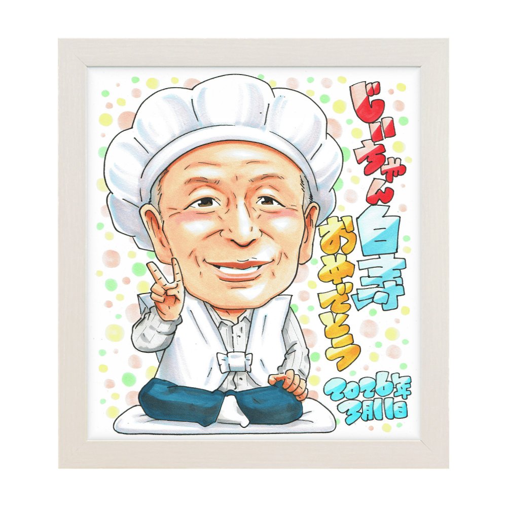 白寿祝い 99歳 おじいちゃん 似顔絵 プレゼント 男性 手描き 名入れ 写真から 色紙 額縁も選べる メッセージカード｜祖父 父 孫から 子供から 誕生日 長寿祝い 九十九歳 感謝 お祝い