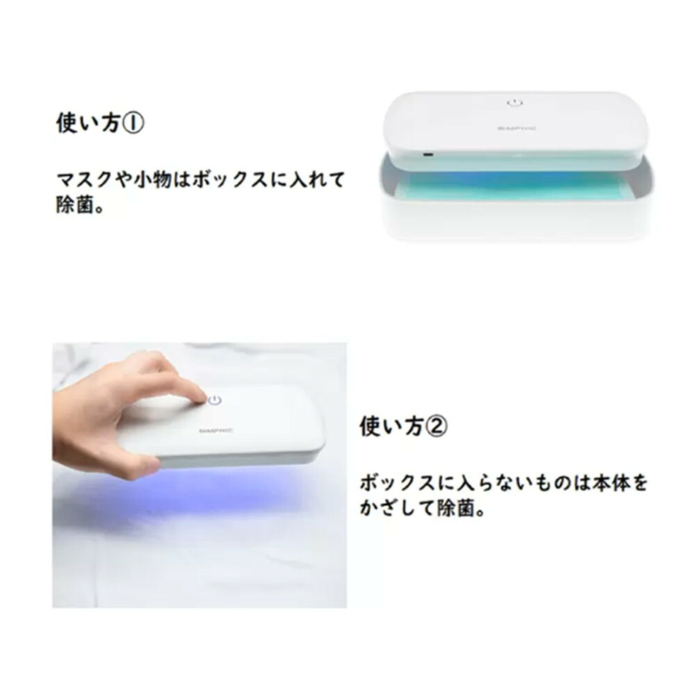 SIMP UV　除紫外線UV除菌ケース2個セット　UVC-100BUNDLE2　除菌ボックス　ホワイト　サイズ:20 x 9 x 4.65 cm　重量:190g　実用的　除菌対策