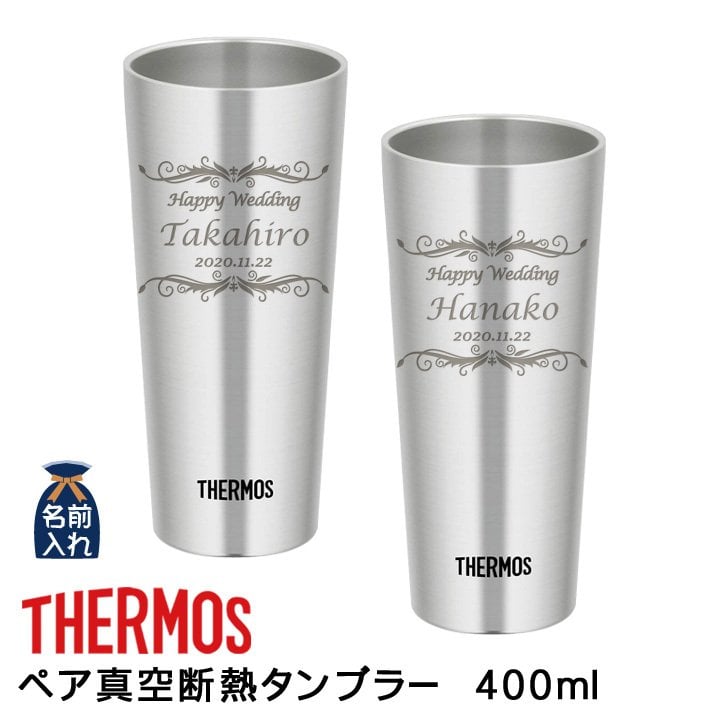 名入れ プレゼント ギフト サーモス タンブラー 真空断熱 タンブラー ペア 400ml | 保冷 保温 名前入り ステンレスタンブラー おしゃれ グラス 結婚祝い 還暦祝い 誕生日 ビール 焼酎 酒 男性 女性 両親 敬老の日
