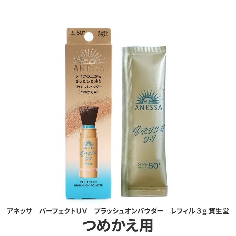 【ラッピング無料】資生堂 アネッサ パーフェクトUV ブラッシュオンパウダー 3g SPF50+ PA++++ UV耐水性★ フェイスパウダー ギフト コスメ 日焼け対策 