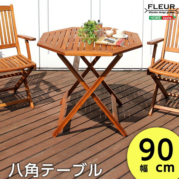 テーブル アジアン カフェ風 テラス FLEURシリーズ 八角ﾃｰﾌﾞﾙ 90cm