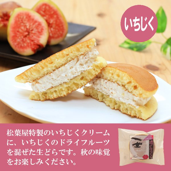 噂の生どら（いちじく）15個セット(内訳：いちじく5バラエティ10)