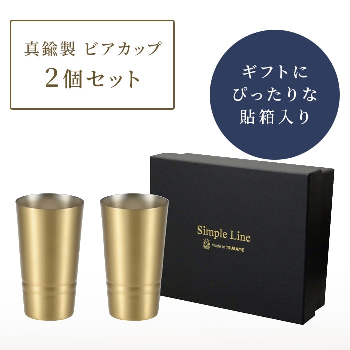 タンブラー 日本製 タンブラー330ml ビアカップ160ml ショットタンブラー60ml ピルスナー420ml 単品 2個組 真鍮タンブラー ブラスタンブラー しんちゅうタンブラー ゴールドタンブラー 真鍮グラス クリアコート 変色しにくい 経年変化を楽しむ