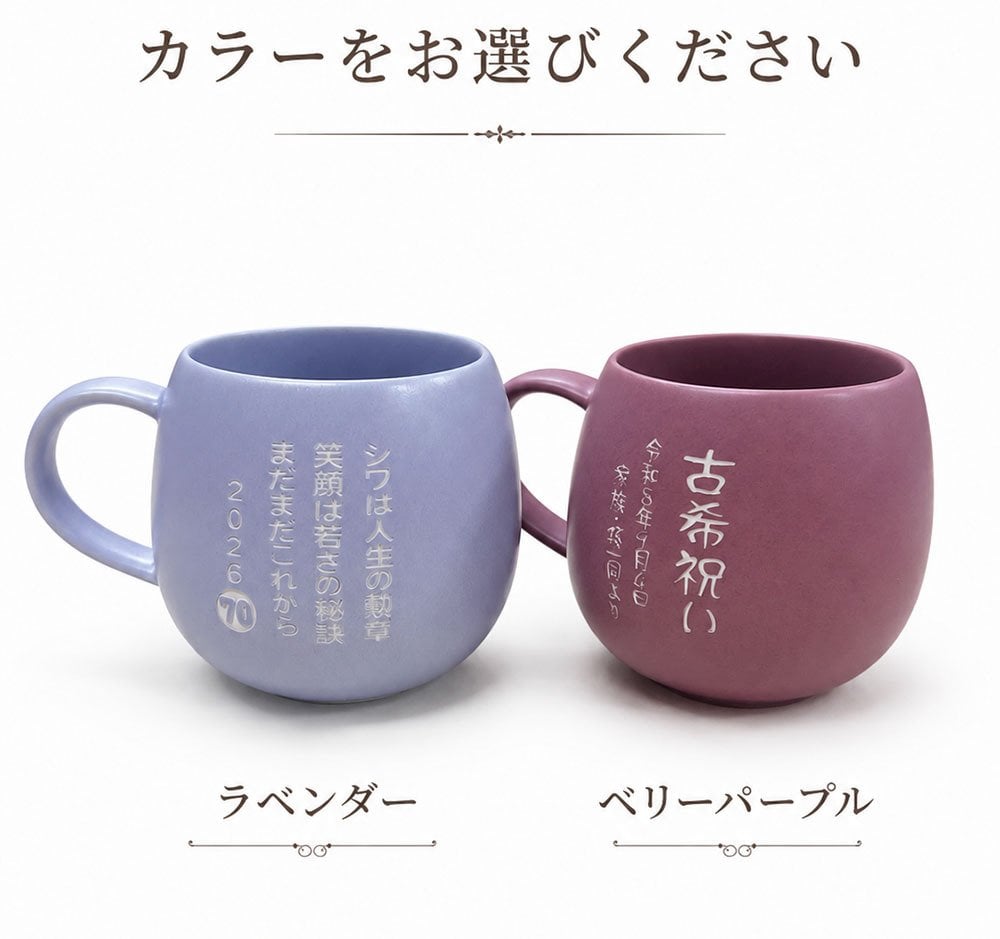 敬老の日 名入れ ギフト SXX マグカップ 日本製丸型カフェ風マグ 単品 木箱入り / プレゼント ギフト 退職 記念 誕生日 古希 喜寿 長寿 祝い 紫 パープル 70歳 77歳