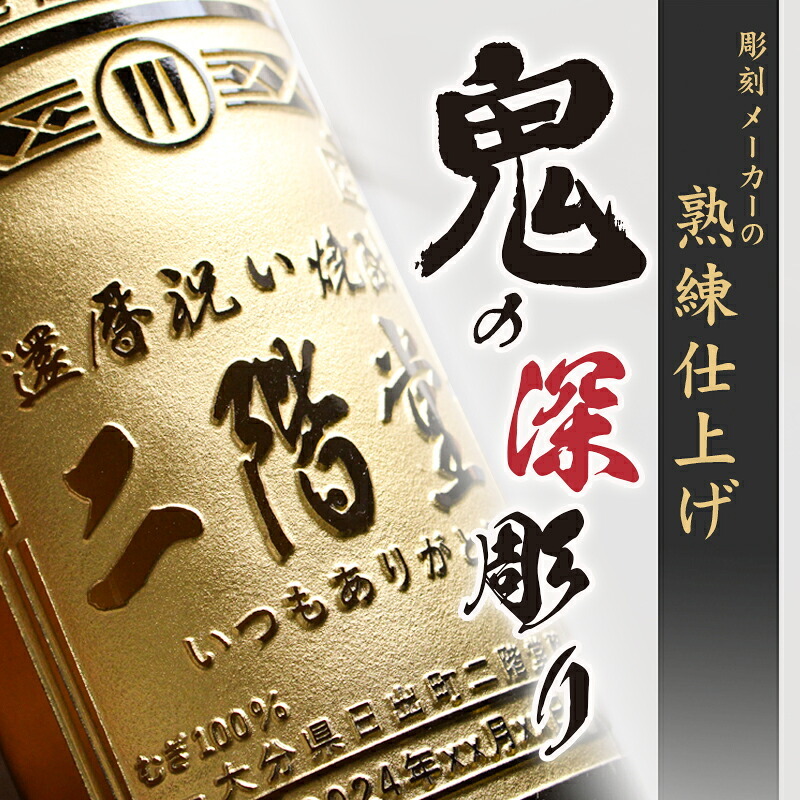 二階堂 名入れ お酒 焼酎 麦焼酎   名前入り プレゼント ギフト 面白い センス 定年退職 還暦祝い 退職祝い 男性 女性 お祝い 古希 喜寿 傘寿 米寿 卒寿 白寿 百寿 敬老の日