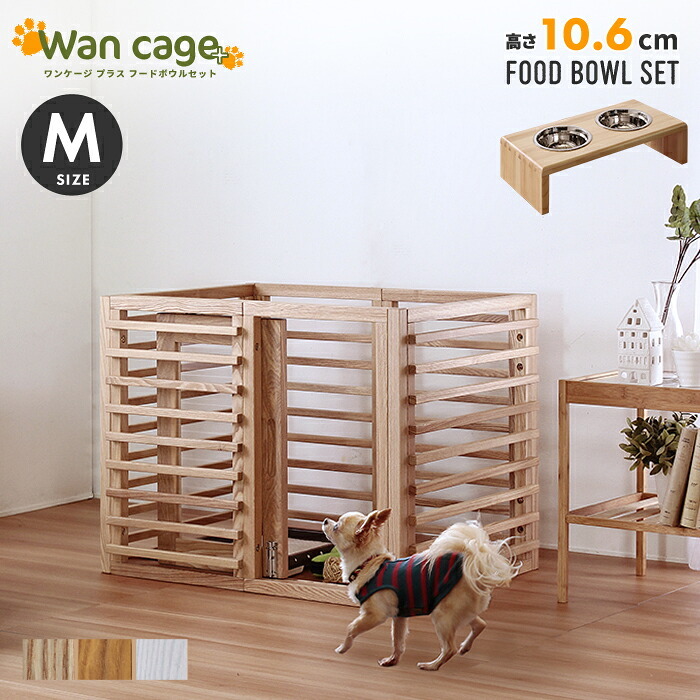 ガーデン エクステリア 天然木 ペットサークル 犬用 Wan Cage+ ワンケージプラス Mサイズ パイン材 スタンドフードボウル 高さ10.6cm