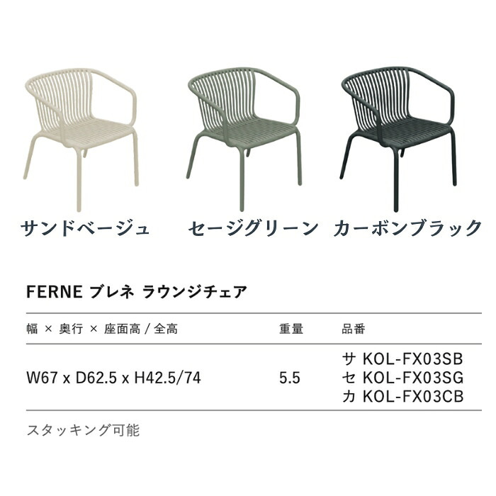 ラウンジチェア おしゃれ ガーデンチェア 一人掛け 屋外 椅子 肘掛け付き FERNE フェルネ ブレネ アームチェア 軽量5.5kg スタッキング 屋内屋外兼用 ポーランド製 樹脂 テラス ベランダ 庭 店舗 業務用 雨ざらし KOL-FX03