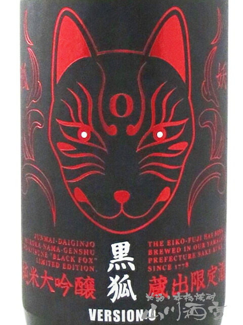 栄光冨士 ( えいこうふじ )  純米大吟醸 無濾過生原酒 黒狐 ( くろきつね ) Ver.0  720ml/ 山形県 冨士酒造【 9476 】【 日本酒 】【 要冷蔵 】【 ハロウィン 贈り物 ギフト プレゼント 誕生日 結婚のお祝い 】