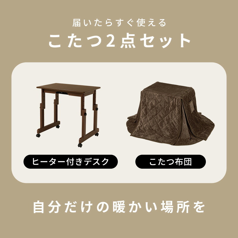 こたつ 1人用 ハイタイプ こたつ布団セット 2点セット 昇降式 高さ調節 6段階 幅70×奥行50cm 長方形 デスクこたつ パーソナルこたつ キャスター付き コンパクト 一人暮らし テレワーク 在宅勤務 おしゃれ ブラウン