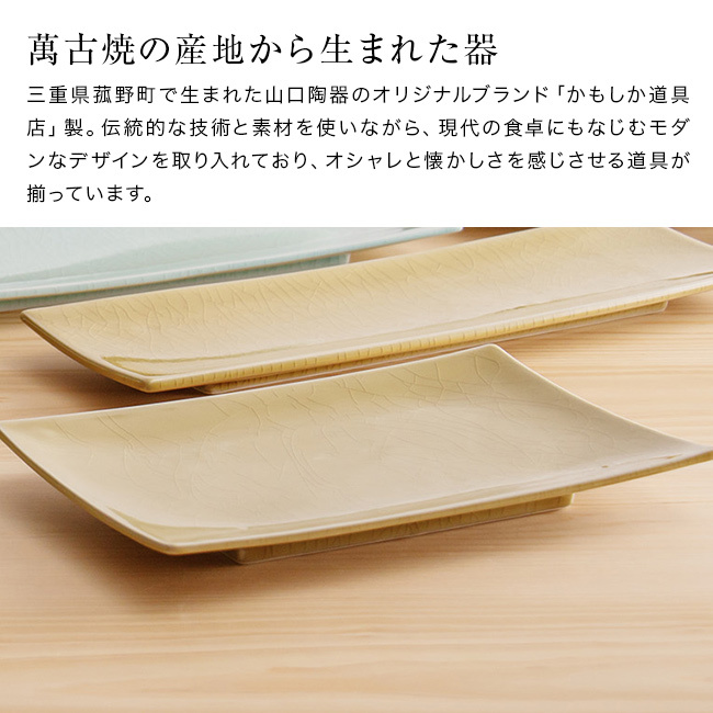 かもしか道具店 Serenita 長角皿 L[角皿 皿 陶器 萬古焼 おしゃれ 食器 長方形 プレート 長皿 お皿 器 焼き魚 刺身 料理 盛り付け 和食器 洋食器 食洗機対応 電子レンジ対応 日本製 シンプル カフェ風 おうちカフェ]