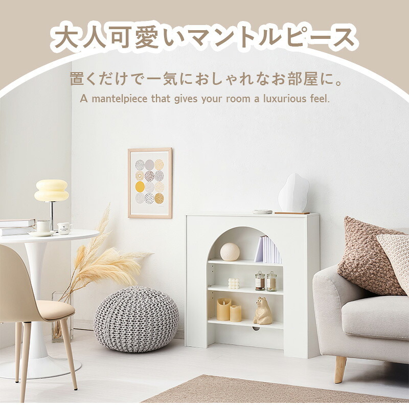 収納家具 ラック マントルピース 可動棚 コード穴付き 幅60cm 高さ80cm 奥行スリム 高さ調節 収納 小物 ディスプレイ 収納力 リビング収納 壁炉台 置くだけ おしゃれ 可愛い アーチ型 ワンルーム 一人暮らし ホワイト 完成品