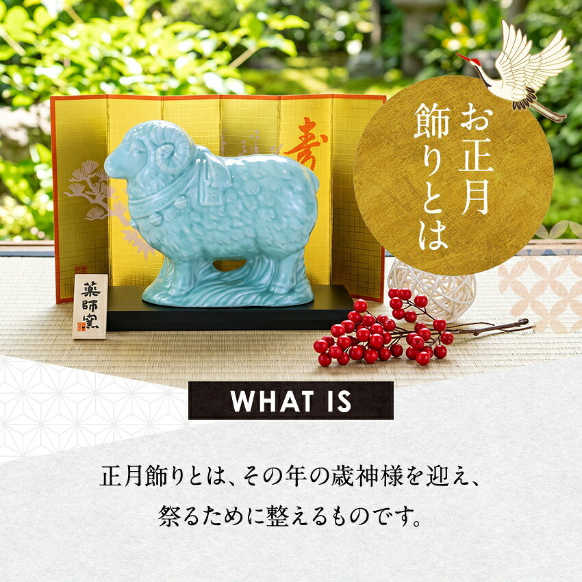 正月飾り 干支未 未 置物 陶器 青祥福結び お正月飾り 正月飾り置物 干支の置物 迎春飾り 十二支 おしゃれ 羊 ひつじ ヒツジ 2027 木札特典付き かわいい 縁起物 ディスプレイ 部屋飾り 玄関飾り 薬師釜 .干支置物.