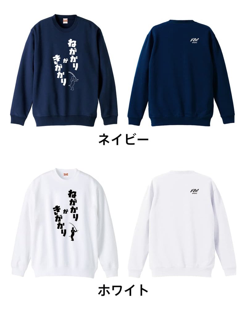 フィッシング 釣り トレーナー スウェット メンズ レディース ジュニア 裏パイル 練習着 おもしろ 名入れ おしゃれ 文字入れ無料 綿100% キッズ 大きいサイズ 「ねがかりがきがかり」 アートワークスコウベ 【送料無料】