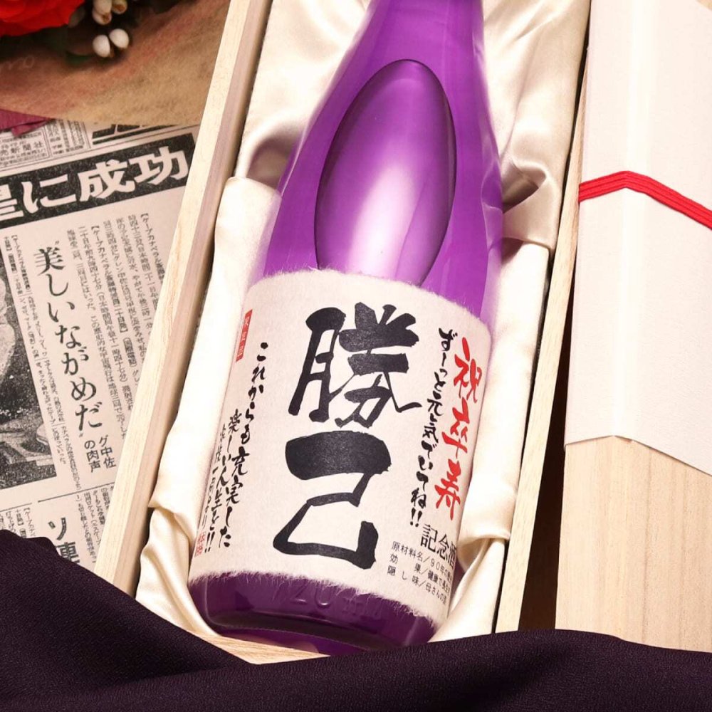 卒寿 お祝い プレゼント 90年前の新聞付き 名入れ酒粕焼酎 720ml 紫色ちゃんちゃんこセット 贈り物 誕生日 敬老の日 ギフト 即日 【華乃桔梗】
