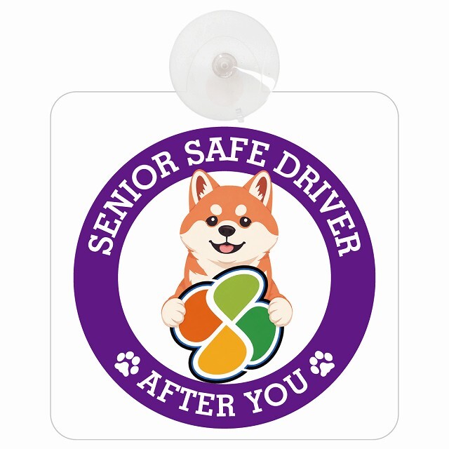 カーサイン 高齢者マーク SENIOR SAFE DRIVER 柴犬 車内用 吸盤タイプ 収れん火災防止タイプ 肉球 日本製 車 ステッカー