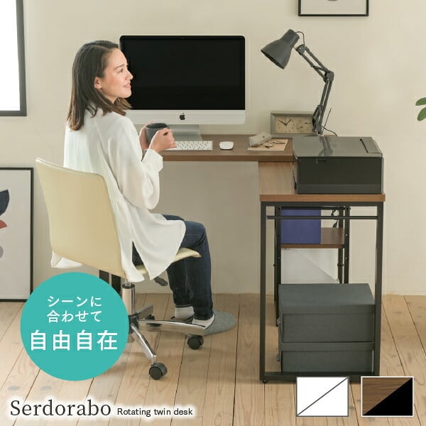 デスク チェア 天板が回転し、様々なレイアウトが楽しめる”Serdorabo”。対面スタイル、コンパクトスタイル、ワイドスタイルなど使い方はユーザー次第
