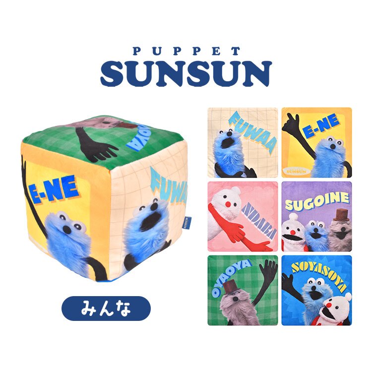 パペットスンスン サイコロクッション PUPPET SUNSUN キャラクター クッション かわいい ふわふわ おしゃれ スンスン ノンノン ゾンゾン グッズ みんな さいころ 四角 キューブ 抱き枕 カラフル ポップ インテリア 誕生日 プレゼント 子供部屋 リビング 雑貨 女の子 男の子