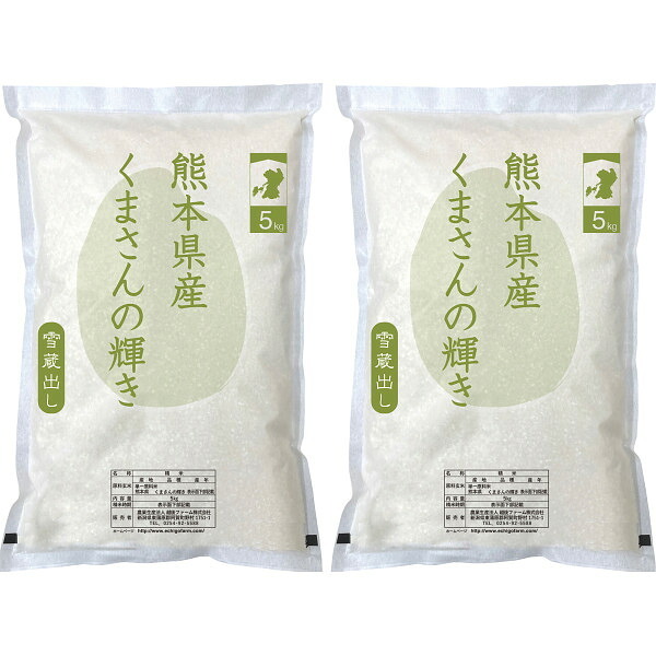 【直送】熊本県産 くまさんの輝き [26-0480-127] 10kg 白米 新米 熊本米 特A お米 ブランド米 もちもち 粘り ツヤ ギフト プレゼント 内祝い お返し お中元 お歳暮 贈り物