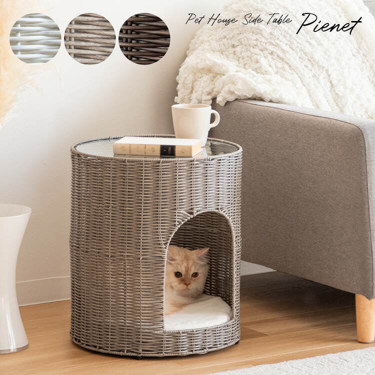 サイドテーブル 猫ちぐら Pienet(ピエネ) ラタン キャットハウス ペット用品 ねこ ガラステーブル ペットハウス キャットラック 猫用ちぐら 猫グッズ 猫用家具 ペット家具 サイド ソファサイド ナイトテーブル 樹脂製ラタン 沖縄 新築祝い 引越し祝い