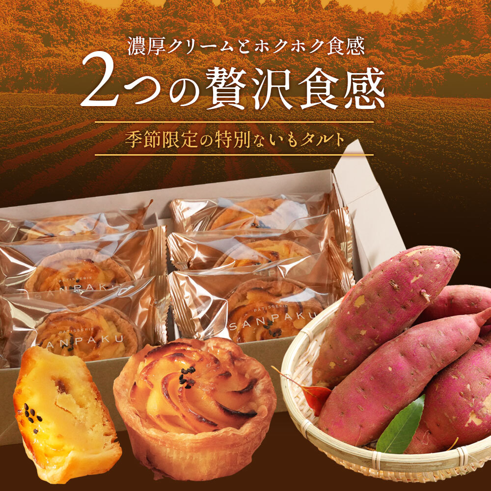 【スイートポテトミルフィーユ6個入】鳴門金時 さつまいも　讃岐三白　焼菓子　送料無料
