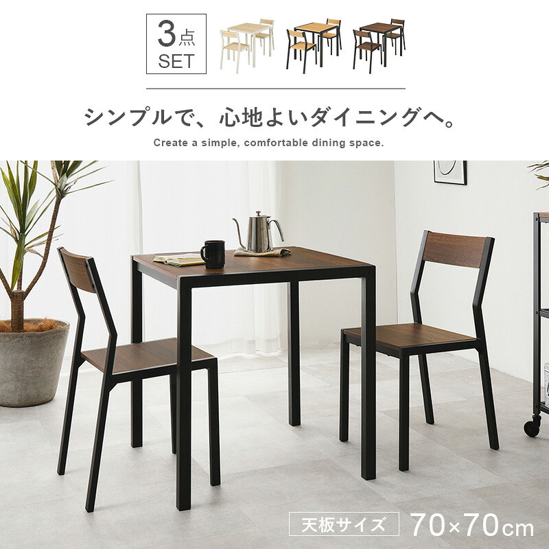 ダイニング家具 ダイニング３点セット木目調 アイアンフレーム ダイニングテーブル ダイニングチェア 2脚 コンパクト 1?2人用 食卓セット シンプル モダン 木製風 合成樹脂化粧繊維板 スチール テーブル70cm チェア 座面 クッション 有 おしゃれ