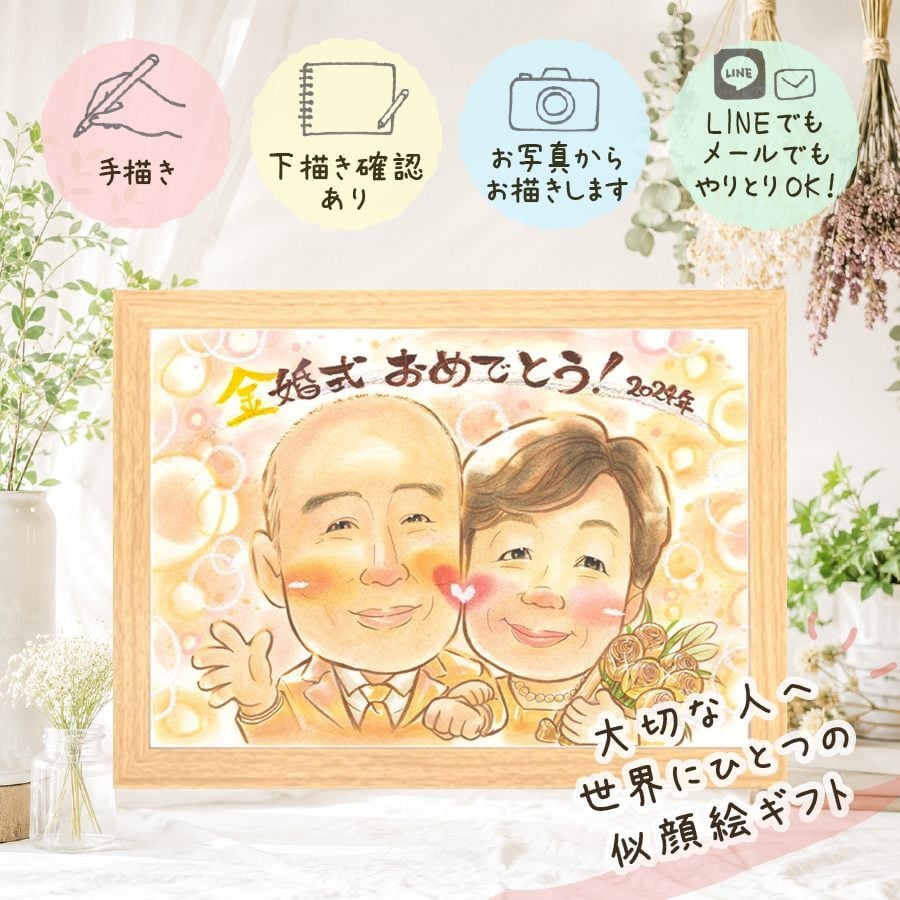 似顔絵 金婚式 ギフト 手描き 贈り物 名入れ プレゼント 金婚式 お祝い 結婚50周年 結婚記念日 記念日 家族 夫婦 両親 お父さん 祖父母 お母さん 名入れ 修正無料 下書き確認 そっくり 一生もの 親孝行 サプライズ 感謝 長寿 50周年 思い出 披露宴 百寿祝い 結婚祝い 卒寿祝い 喜寿祝い メモリアル キレイ 応援 闘病中の方への励まし 長寿祝い