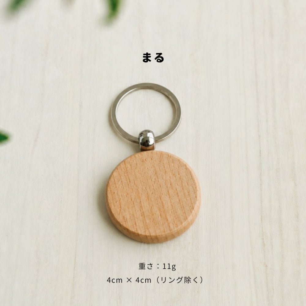 【名入れ 刻印無料】木製 キーホルダー 両面刻印対応 名札 ネームタグ 迷子札 ペットタグ オーダーメイド 誕生日プレゼント 卒園記念 卒業記念 プチギフト 記念品 贈呈品 商業用 ロッカー犬用名札 名入れ 迷子対策 ルームキー