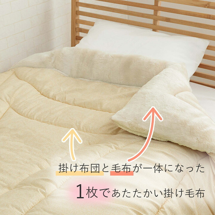 布団 ふとん 毛布 暖かい 軽い 洗える 触り心地 温まる 毛布付き布団 もこもこ 約140×200cm 触り心地の良い 洗えるあったか毛布 日本製 ポリエステル 綿 寝具 寝室用品 インテリア ひんやり アクリル 手洗い 肌触り 新生活