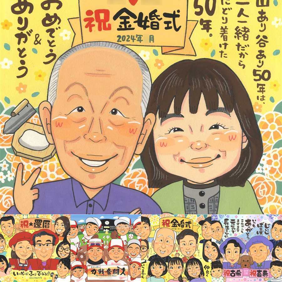 金婚式のギフトに、選んでよかったと思える似顔絵のギフト。修正無料で、納得しながら進められます。 金婚式 似顔絵 贈り物 名入れ プレゼント ギフト 手描き 金婚式 銀婚式 結婚記念日 おじいちゃん おばあちゃん 祖母 家族 夫婦 名入れ 修正無料 下書き確認 似てる 親孝行 サプライズ 実績多数 長寿 感謝 親孝行 50周年 結婚記念日 ウェディングギフト ハロウィン 大人数 卒寿祝い メモリアル