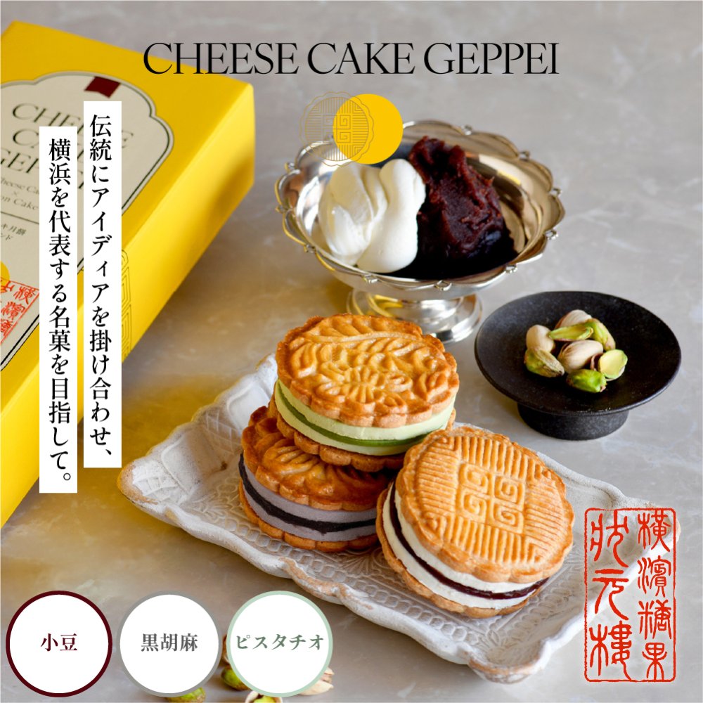 【横濱001認定商品】 チーズケーキ月餅 3種3個入(小豆・黒胡麻・ピスタチオ/各1個) CHEESE CAKE GEPPEI ギフト げっぺい お菓子 スイーツ 焼き菓子 中華 Patissieres JOGENRO パティシエール状元樓 横浜中華街 横浜 中華街 老舗 名店 ギフト かわいい 手土産