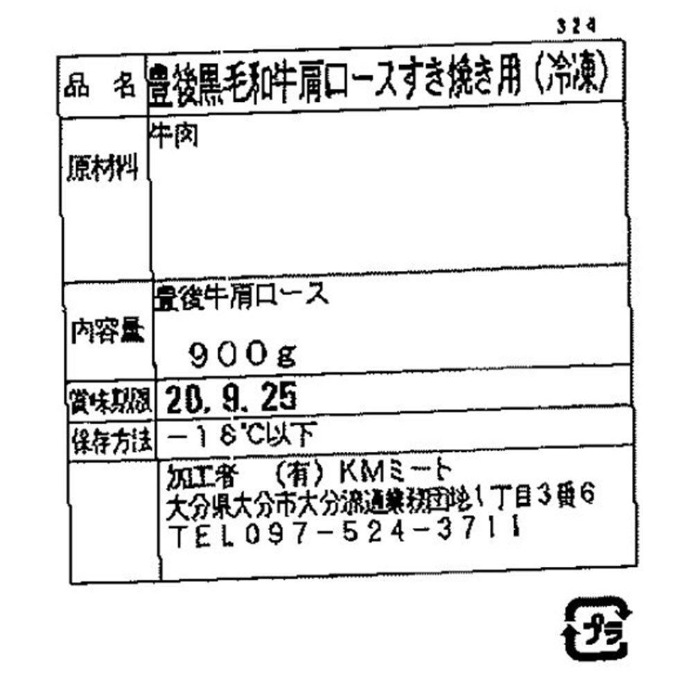 牛肉 黒毛和牛 豊後牛 すき焼き肉 肩ロース 900g 大分産 お歳暮 ギフト お取り寄せ グルメ お肉 国産 和牛 ブランド牛 すきやき しゃぶしゃぶ 冷凍 熨斗対応 御歳暮 御中元 内祝い お祝い 敬老の日 父の日 贈り物