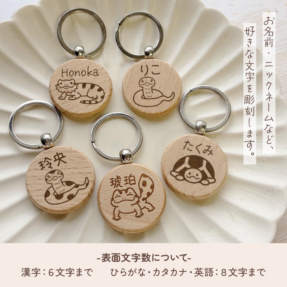 【爬虫類シリーズ】お名前キーホルダー ＋150円で裏面彫刻OK！木製ネームタグ｜名入れ 文字入れ 彫刻 刻印 メッセージ 一言 記念品 席札 結婚式 プレゼント プチギフト レオパ フトアゴヒゲトカゲ ヒョウモントカゲモドキ カメ 亀 かめ ヘビ 蛇 アルビノ パイソン