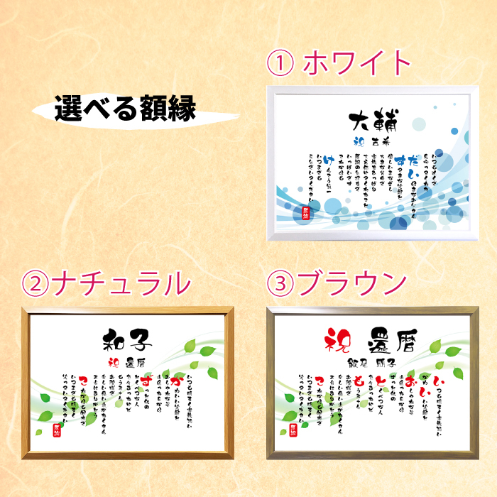 米寿祝い ポエム 名前 メッセージ アート【名前ことば 1名様】ML 古希 喜寿 傘寿 米寿 卒寿 白寿 祝い プレゼント 金婚式 銀婚式 詩 感謝状 ギフト 名入れメッセージ 贈り物 お祝い 記念品 名前入り 男性 女性 父 母 敬老の日 誕生日 メッセージギフト