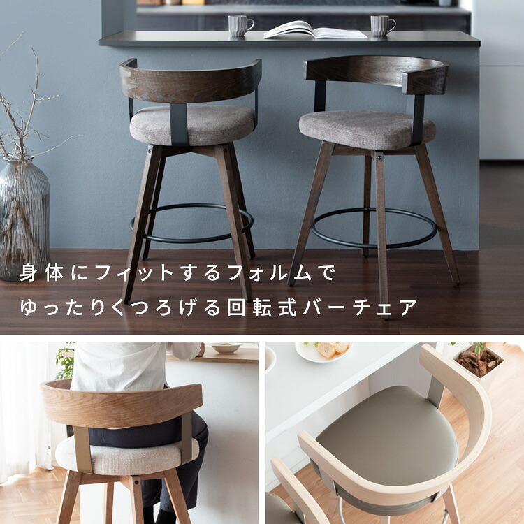 カウンターチェア バーチェア Satio(サティオ) 幅52×奥行き50×高さ88cm(座面高67cm) 合成皮革 ファブリック ウレタン 天然木突板貼り合板 スチール 360度回転 ベージュ ナチュラル ブラウン ブ 木製 背もたれ付き 椅子 新生活