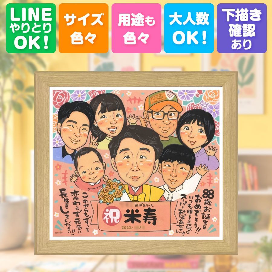 似顔絵 贈り物 米寿祝い 名入れ プレゼント 手描き ギフト 米寿 誕生日 長寿祝い 88歳 長寿 大人数 お父さん 両親 お母さん 家族 名入れ 修正無料 下書き確認 そっくり 宝物 サプライズ 一生もの 長寿 思い出 88歳 ブライダルギフト 引っ越し ウェディングギフト 快気祝い 節目 オリジナル 初任給 闘病中の方への励まし 同窓会 喜ばれる 傘寿祝い