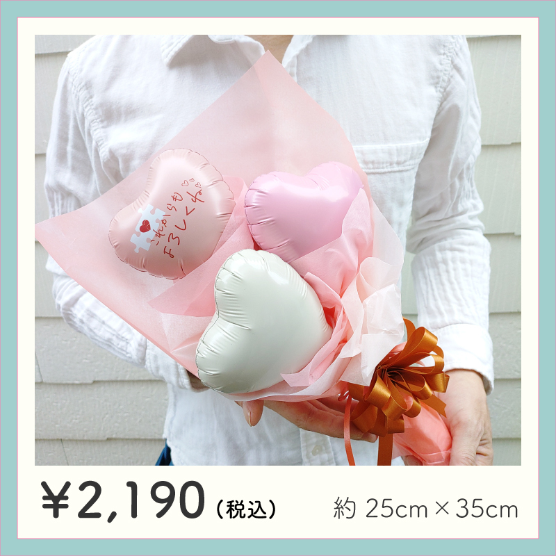 【これからもよろしくね】【バルーンブーケ】【メッセージバルーン入り】【選べる2色】かわいいハートバルーン入り 3980円以上送料無料 同梱OK  |  ミニブーケ バルーンミニブーケ バルーン入りミニブーケ 花束 バルーン花束 バルーン入り花束 バルーン入りブーケ 送別 退職 異動 卒業 引越し お礼 プチギフト