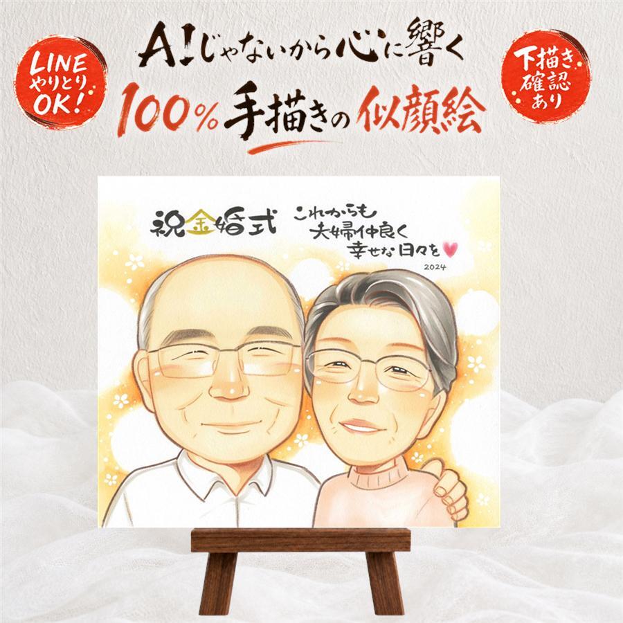 結婚記念日のお祝いに、似顔絵で思い出を形にしませんか。 贈り物 金婚式 似顔絵 ギフト 名入れ プレゼント 手描き 結婚記念日 誕生日 長寿 お祝い ご両親 祖父 家族 ご夫婦 修正無料 名入れ 下書き確認 宝物 そっくり 一生もの 似てる 結婚50周年 宝物 一生もの 長寿 感謝 節目 色紙 応援 引っ越し バレンタインデー 古希祝い 感動 大量注文 オリジナル 大人数 傘寿祝い 初任給