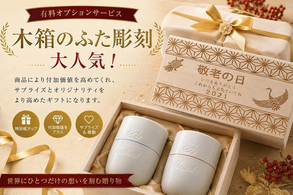 敬老の日 名入れ ペアギフト SXX 波佐見焼 夫婦湯呑 手書きリボン結び 赤 青 2点 木箱入り / プレゼント ギフト 両親 夫婦 結婚 金婚式 銀婚式 退職 記念 誕生日 長寿 祝い 数量限定商品