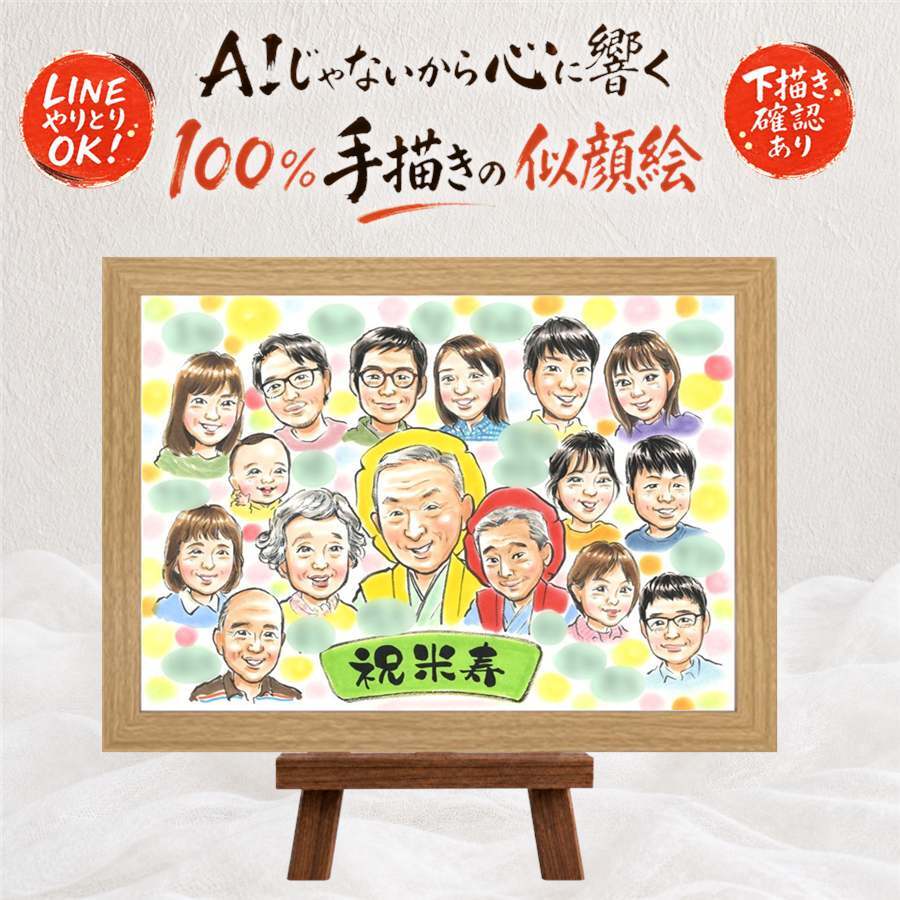 贈り物 似顔絵 米寿 名入れ 手描き ギフト プレゼント 米寿 誕生日 長寿 88歳 長寿祝い 大人数 家族 お母さん 両親 お父さん 名入れ 下書き確認 修正無料 実績多数 親孝行 かわいい 喜ばれる 思い出 88歳 長寿 闘病中の方への励まし 同窓会 キレイ 快気祝い カラフル お祝い返し 傘寿祝い ブライダルギフト 米寿祝い 古希祝い 贈答品 引っ越し