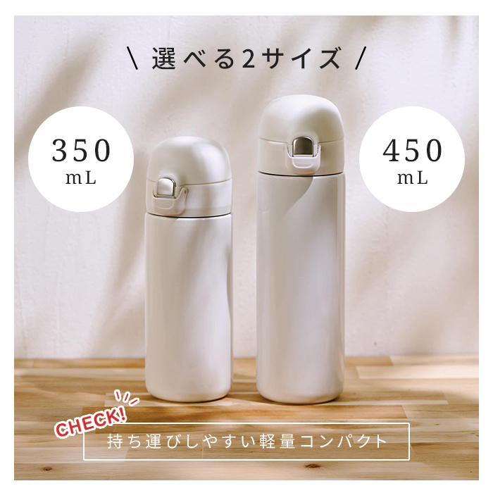 ボトル 日本製 450ml/350ml ステンレスボトル マイボトル 水筒 ワンタッチボトル 片手で開閉 ロック付き 真空二重構造 保温保冷 漏れにくい 通勤 通学 オフィス ジム ランニング アウトドア 新生活 おしゃれ かわいい シンプル 人気 プレゼント
